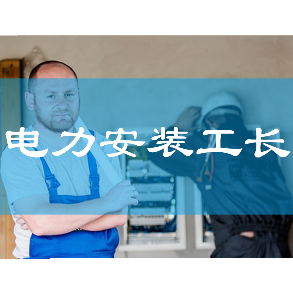 电力安装工长培训班2019年11月开班通知