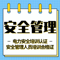 电力企业相关负责人、安全管理人员续期培训班2020年第四季度招生简章
