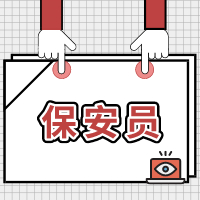 保安员培训2020年12月开班通知