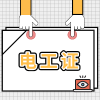 电工进网作业许可证复审2020年12月开班通知