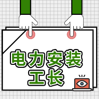 电力安装工长培训班2020年12月开班通知