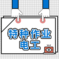 特种作业人员电工作业培训2020年12月开班通知