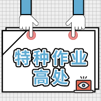 特种作业人员高处作业培训2019年12月开班通知