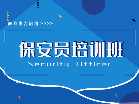 保安员培训2021年01月开班通知