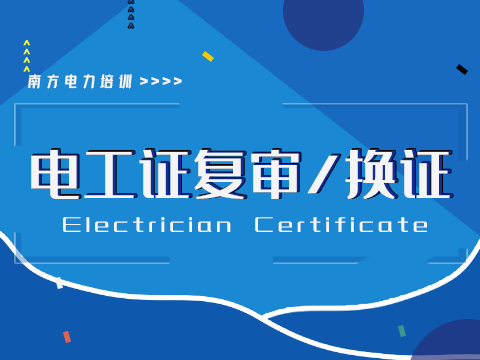 电工进网作业许可证复审2021年01月开班通知