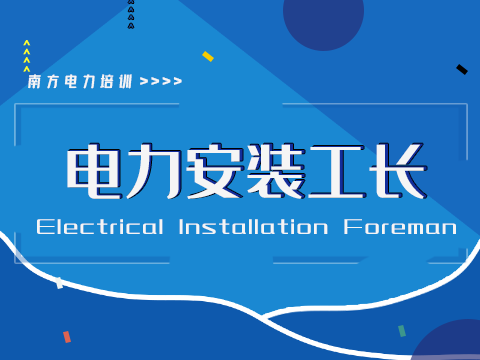 电力安装工长培训班2021年01月开班通知