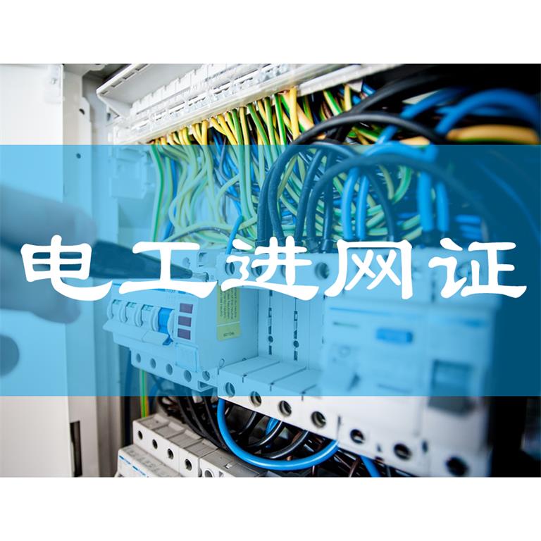 电工进网作业许可证复审2019年9月开班通知