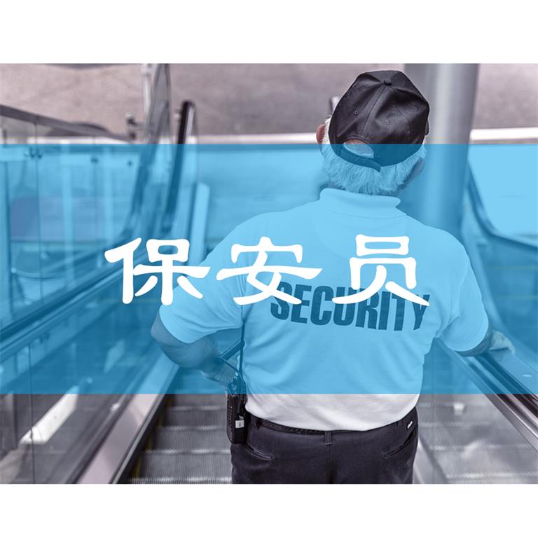 保安员培训2019年9月开班通知