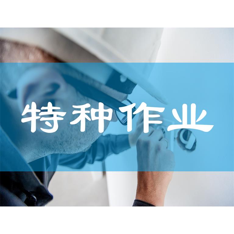 特种作业人员电工作业培训2019年11月开班通知