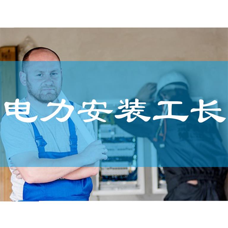 电力安装工长培训班2019年10月开班通知