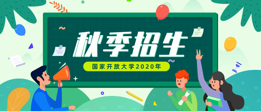 <font color='#0033CC'>国家开放大学网络空间安全学院2020年秋季招生简章</font>