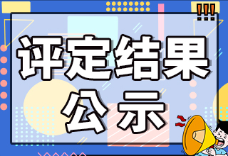 2023年4月27日电工（中级）职业技能等级认定评定结果公示